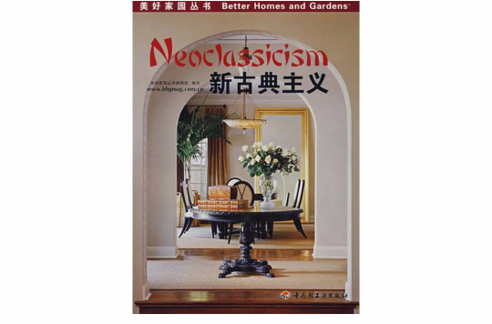 新古典主義(中國輕工業出版社出版圖書)