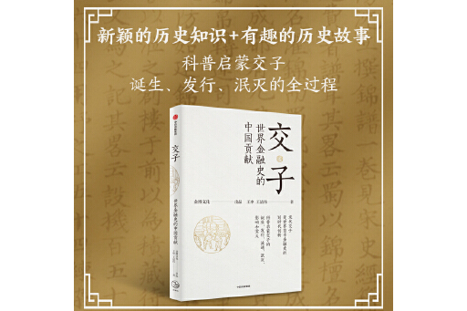 交子(2023年12月中信出版社出版的書籍) 交子(2023年12月中信出版社出版的書籍)