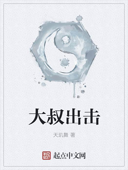 大叔出擊 大叔出擊