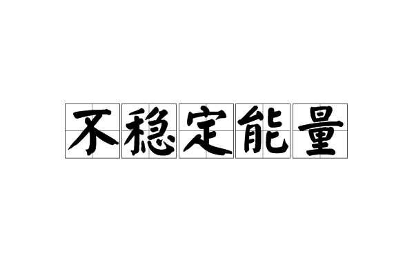 不穩定能量 不穩定能量