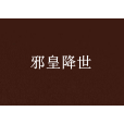 邪皇降世 邪皇降世