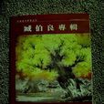 臧伯良專輯 臧伯良專輯