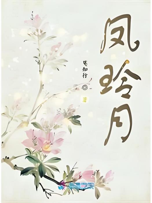 鳳苓月 鳳苓月