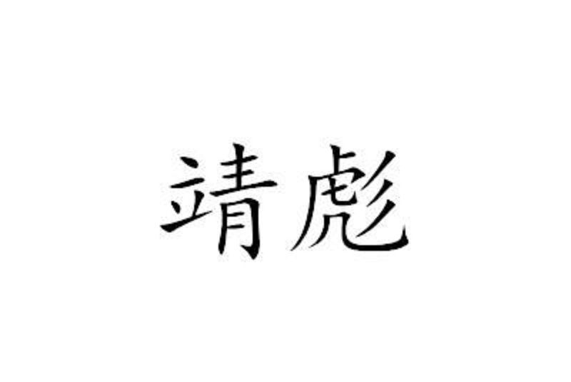靖彪 靖彪