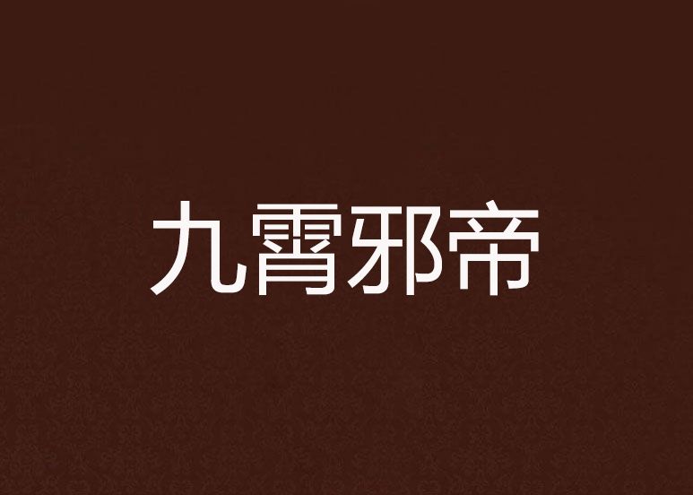 九霄邪帝 九霄邪帝