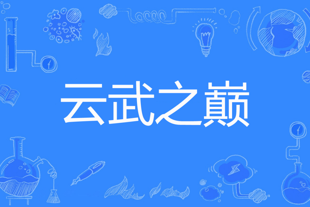 雲武之巔 雲武之巔