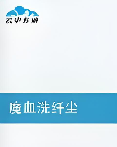 魔血洗纖塵 魔血洗纖塵