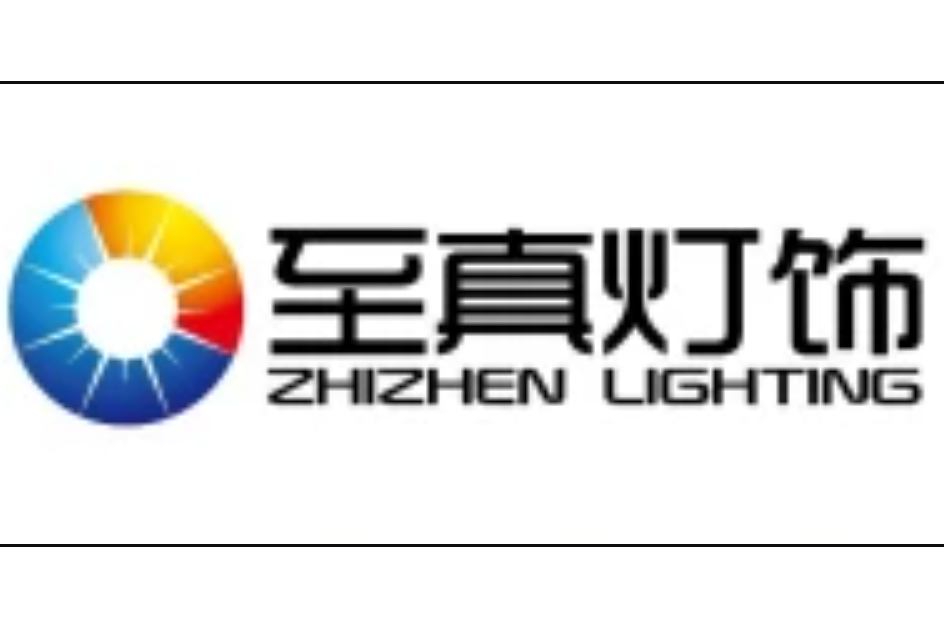 至真燈飾 至真燈飾