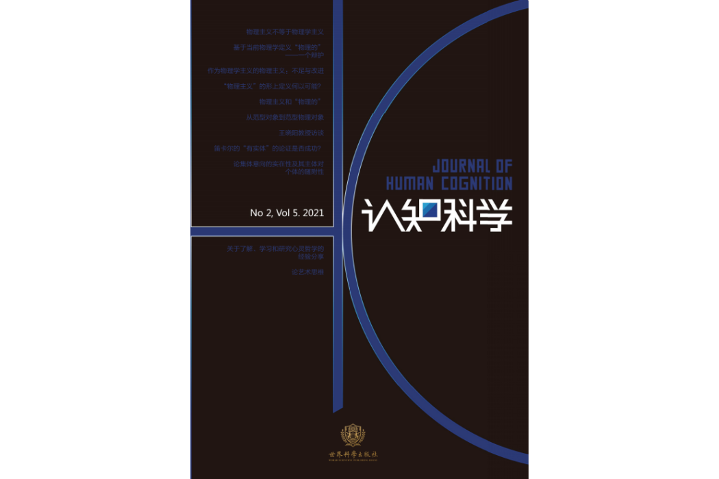 認知科學(國際認知科學領域同行評議學術期刊) 認知科學(國際認知科學領域同行評議學術期刊)
