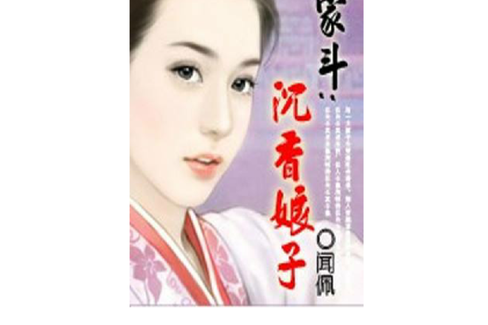 沉香娘子 沉香娘子