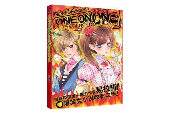 喂,有種ONE ON ONE(2010年湖南人民出版社出版的圖書) 喂,有種ONE ON ONE(2010年湖南人民出版社出版的圖書)