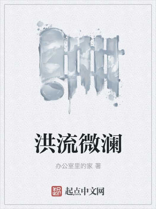 洪流微瀾 洪流微瀾