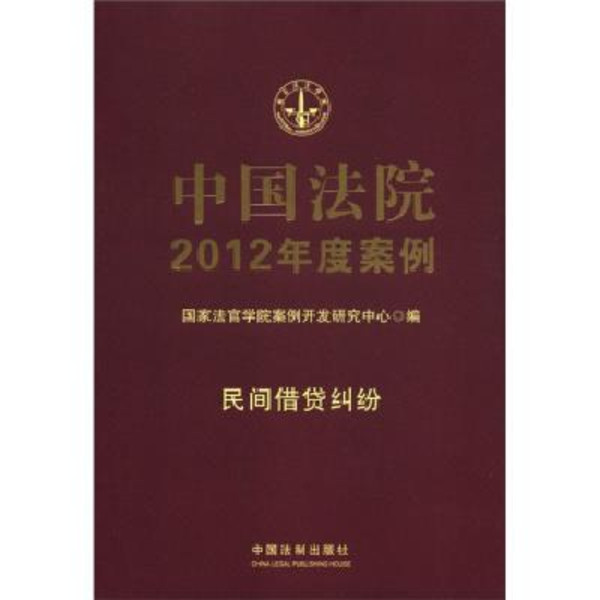 中國法院2012年度案例8-民間借貸糾紛