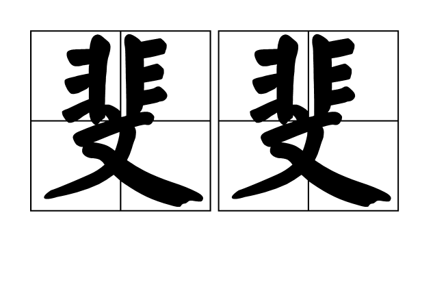 斐斐(漢語詞語) 斐斐(漢語詞語)