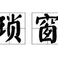 瑣窗
