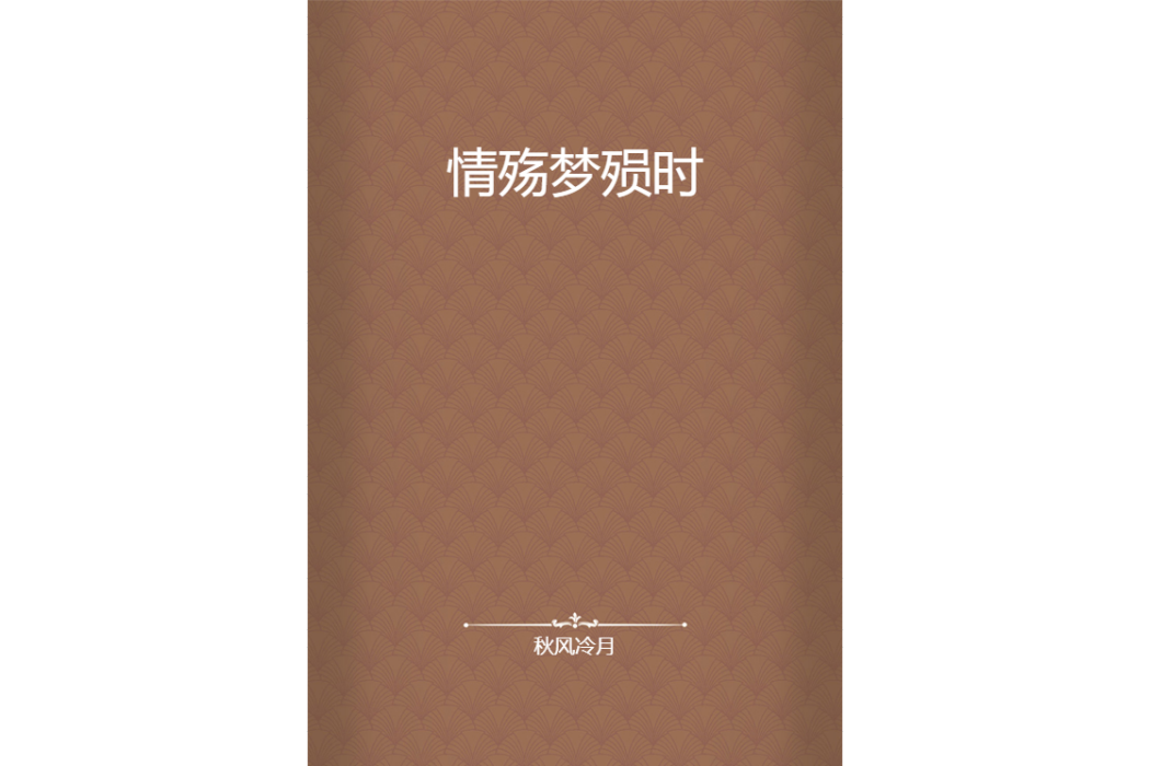 情殤夢殞時 情殤夢殞時