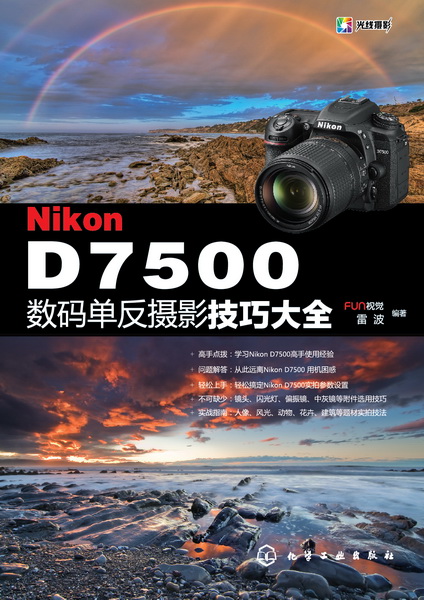 Nikon D7500數碼單眼攝影技巧大全