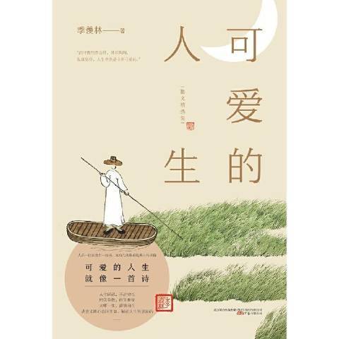 可愛的人生(2021年萬卷出版公司出版的圖書) 可愛的人生(2021年萬卷出版公司出版的圖書)
