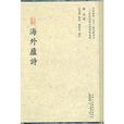 海外廬詩 海外廬詩