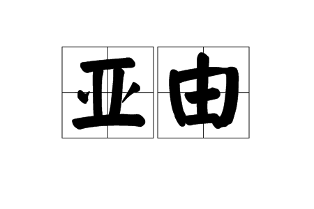 亞由(詞語) 亞由(詞語)