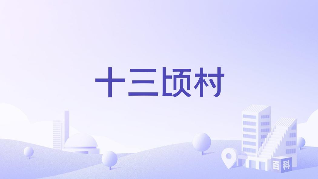 十三頃村