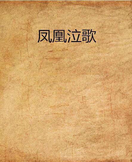 鳳凰泣歌 鳳凰泣歌