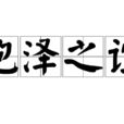 袍澤之誼 袍澤之誼