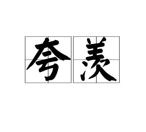 夸羨 夸羨