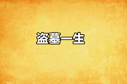 盜墓一生 盜墓一生