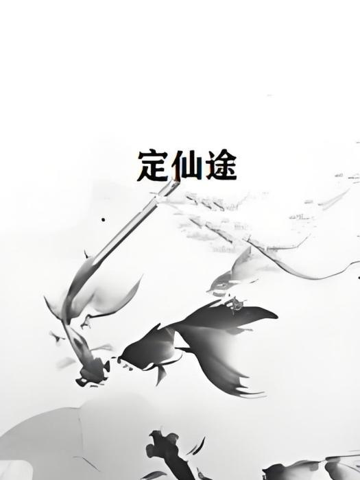 定仙途 定仙途