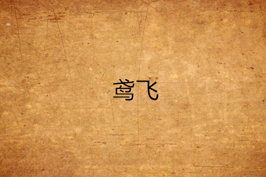 鳶飛(言慕創作的網路小說作品) 鳶飛(言慕創作的網路小說作品)