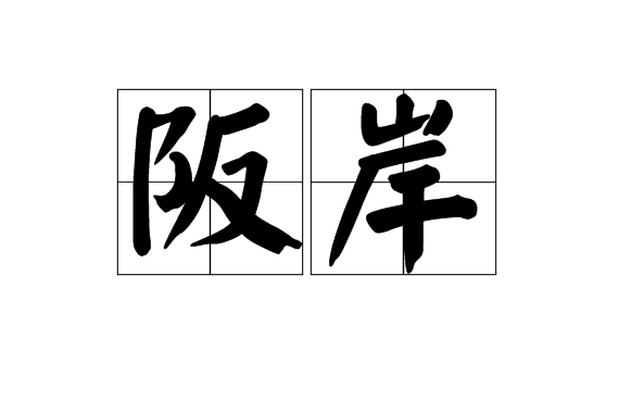 阪岸 阪岸