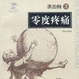 零度疼痛 零度疼痛