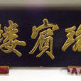 瑞賓樓 瑞賓樓