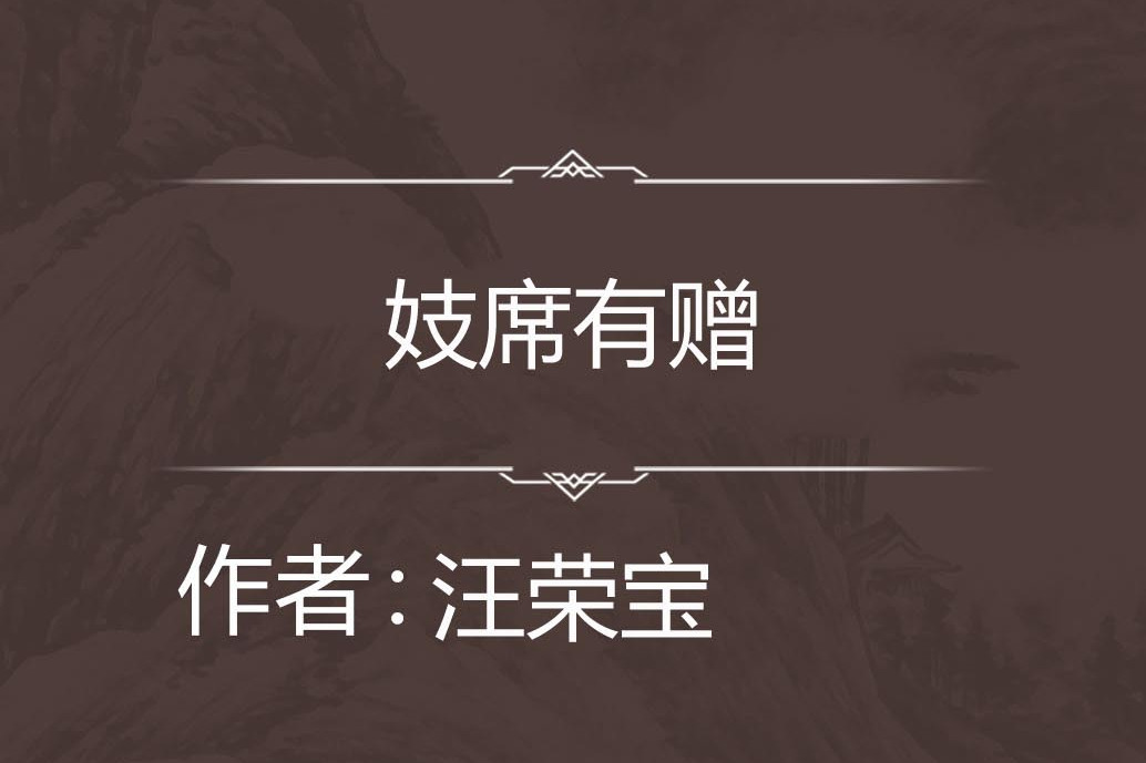妓席有贈 妓席有贈