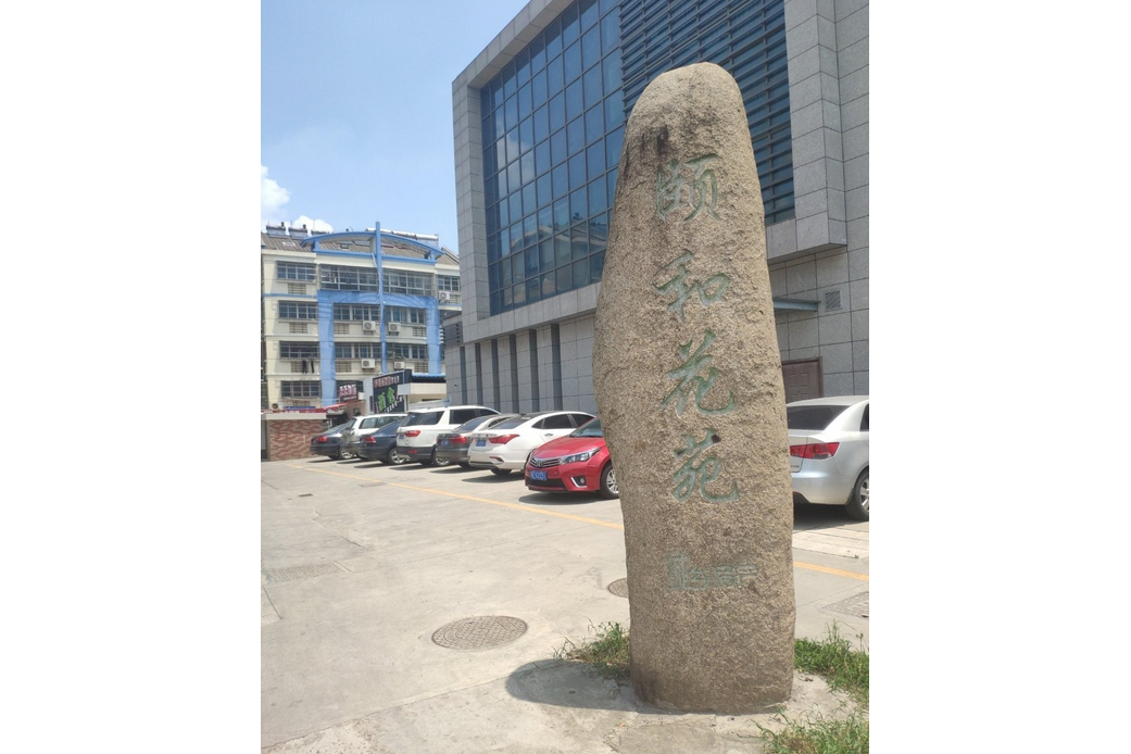 頤和花苑(鄉鎮塘橋鎮永進東路15號的住宅小區) 頤和花苑(鄉鎮塘橋鎮永進東路15號的住宅小區)