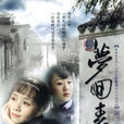 夢回青河(2006年陳國軍執導電視劇)