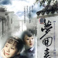 夢回青河(2006年陳國軍執導電視劇) 夢回青河(2006年陳國軍執導電視劇)