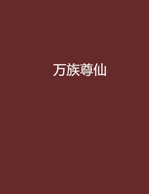 萬族尊仙 萬族尊仙