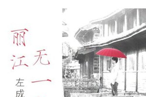 麗江春歌 麗江春歌
