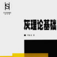 灰理論基礎 灰理論基礎