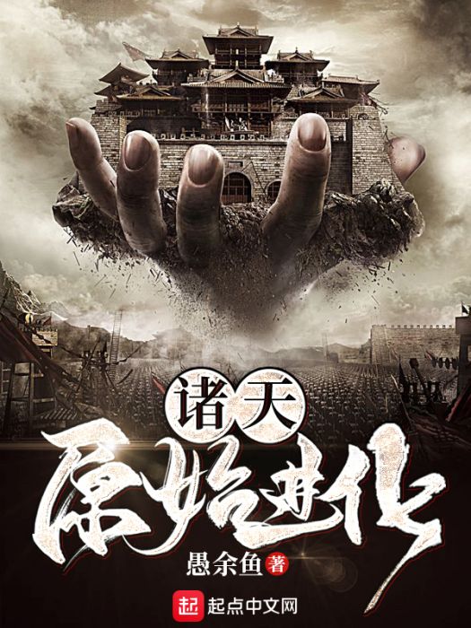 諸天原始進化 諸天原始進化
