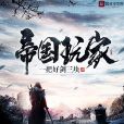 帝國玩家 帝國玩家