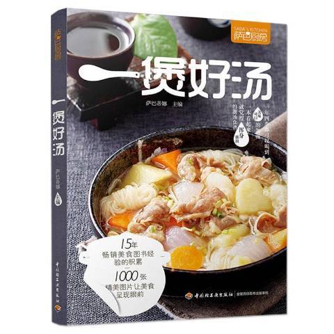 一煲好湯 一煲好湯