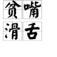 貧嘴滑舌 貧嘴滑舌
