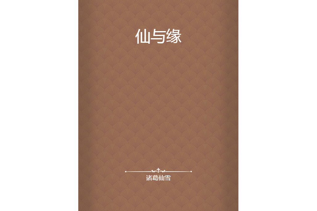 仙與緣 仙與緣