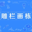 雕欄畫棟