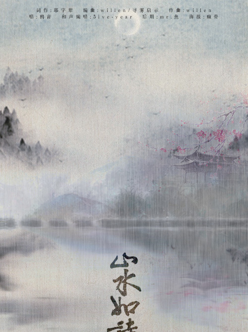 山水如詩 山水如詩