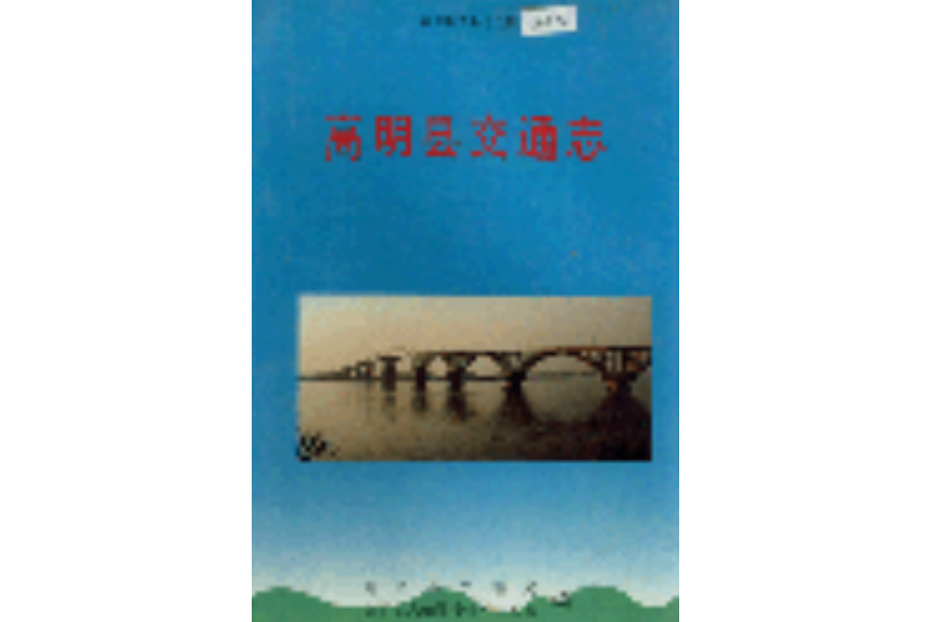 高明縣交通志 高明縣交通志