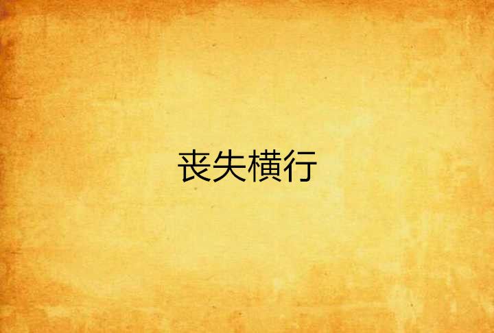 喪失橫行 喪失橫行